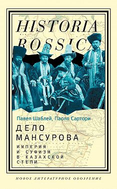 Дело Мансурова. Империя и суфизм в Казахской степи