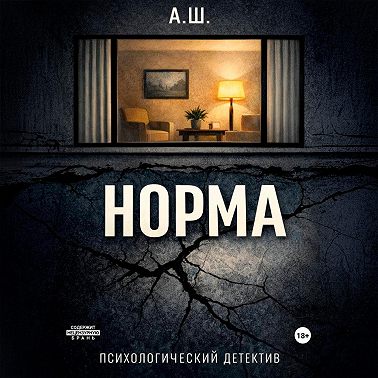 Норма