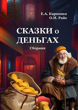Сказки о деньгах. Сборник