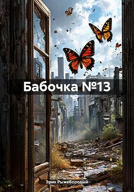Бабочка №13