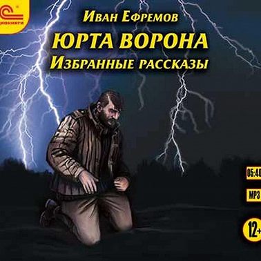 Юрта Ворона (сборник рассказов)