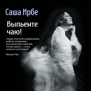 Выпьемте чаю!