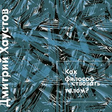 Лекция 5. Как философствовать телом