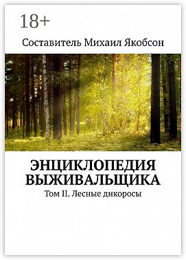 Энциклопедия выживальщика. Том II. Лесные дикоросы