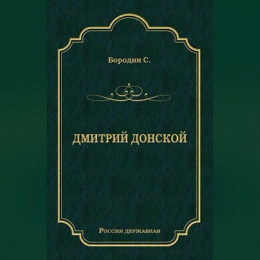 Дмитрий Донской