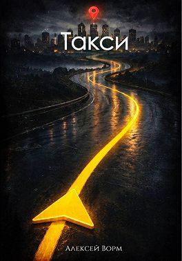 Такси
