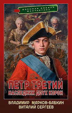 Петр Третий. Наследник двух корон