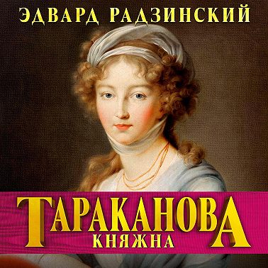 Княжна Тараканова. Последняя из Романовых