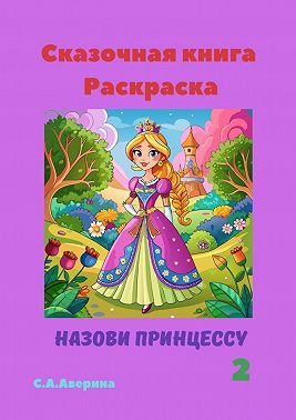 Сказочная книга Раскраска. Назови принцессу 2