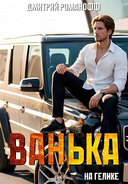 Ванька на гелике