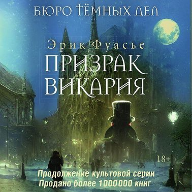 Бюро темных дел. Призрак Викария