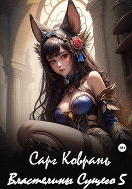 Властелины Сущего – 5