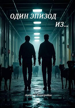 Один эпизод из...