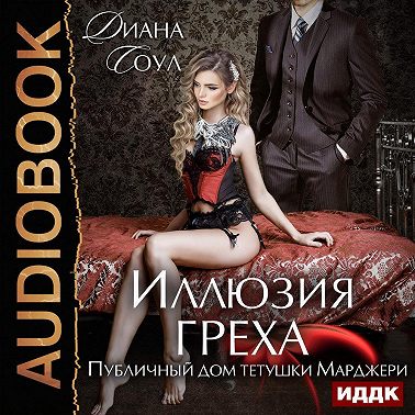 Иллюзия греха. Публичный дом тетушки Марджери