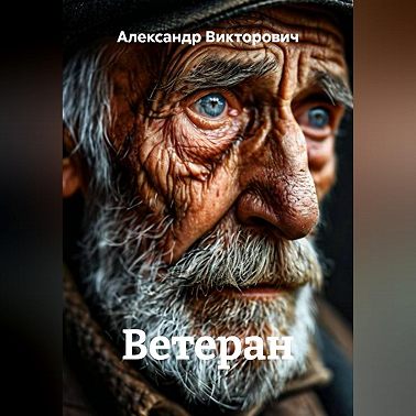 Ветеран