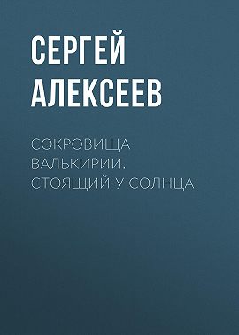 Сокровища Валькирии. Стоящий у Солнца