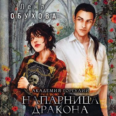 Академия Горгулий. Напарница дракона