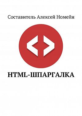 HTML-шпаргалка