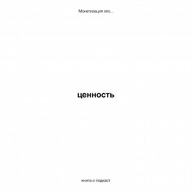 ценность