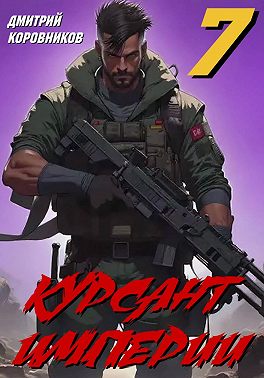 Курсант Империи – 7