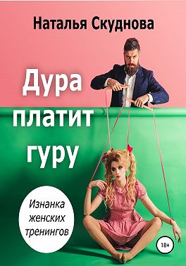 Дура платит гуру