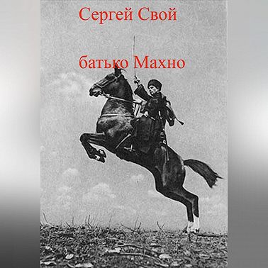 батько Махно