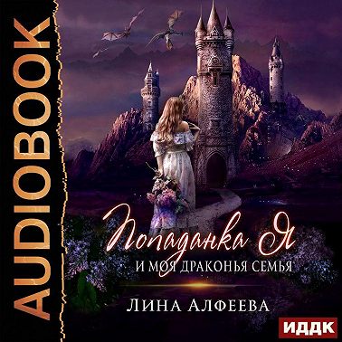 Попаданка я и моя драконья семья