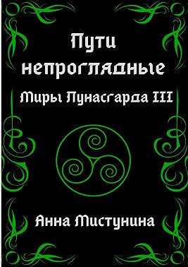 Пути непроглядные