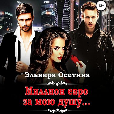 Миллион евро за мою душу…