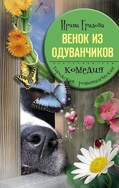Венок из одуванчиков