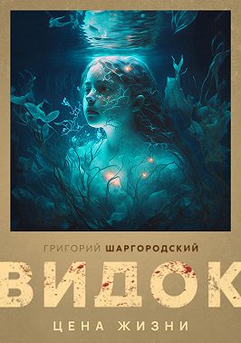 Видок. Цена жизни
