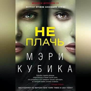 Не плачь