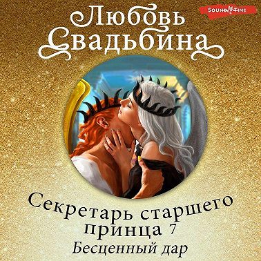 Секретарь старшего принца 7. Бесценный дар