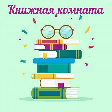 Анкета книголюба и ответы на ваши вопросы.