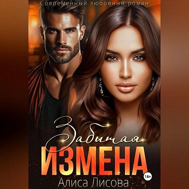 Забытая измена