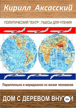 Дом с деревом внутри