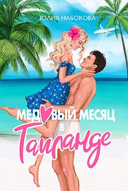 Медовый месяц в Таиланде