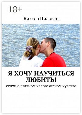 Я хочу научиться любить! стихи о главном человеческом чувстве