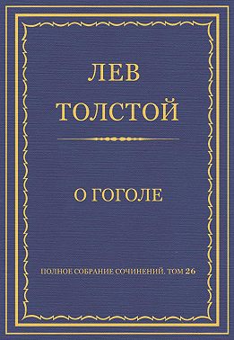 Полное собрание сочинений. Том 26. Произведения 1885–1889 гг. О Гоголе
