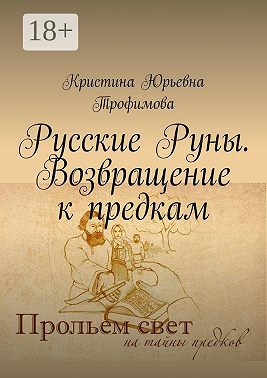 Русские Руны. Возвращение к предкам