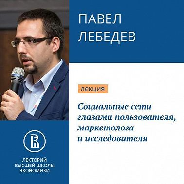 Социальные сети глазами пользователя, маркетолога и исследователя