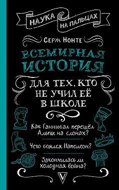 Всемирная история для тех, кто не учил её в школе