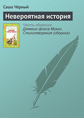 Невероятная история
