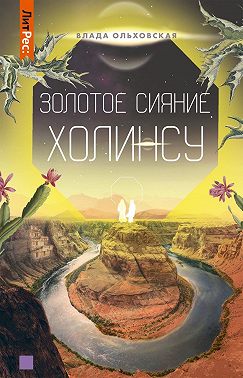 Золотое сияние Холинсу