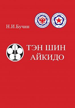 Тэн Шин Айкидо