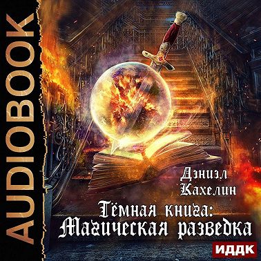 Темная книга: Магическая Разведка