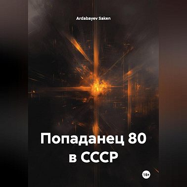 попаданец 80 в СССР