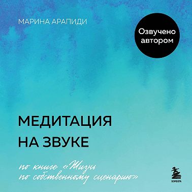 Медитация на звуке