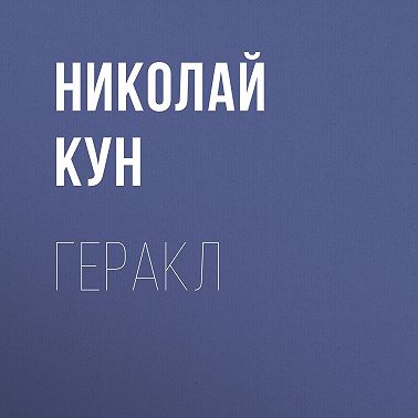 Геракл