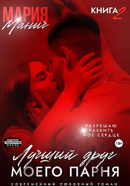 Лучший друг моего парня. Книга 2